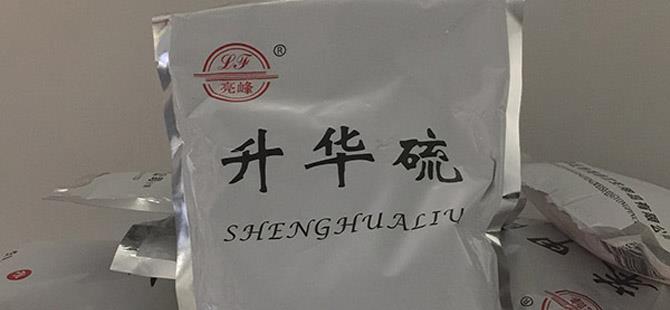 升华硫