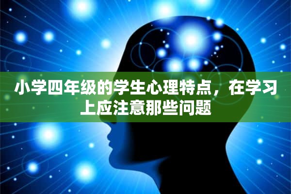 小学四年级的学生心理特点，在学习上应注意那些问题