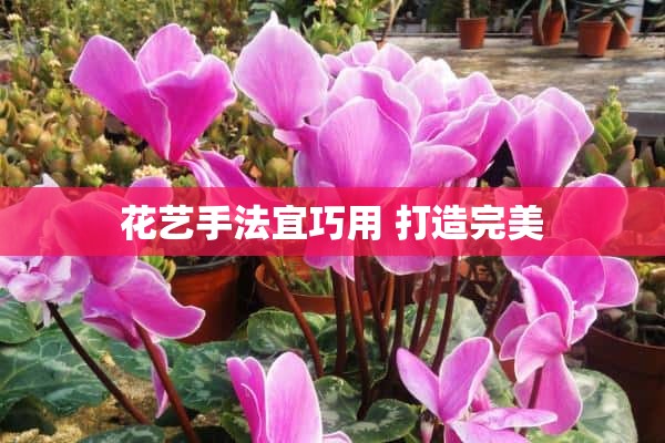 花艺手法宜巧用 打造完美