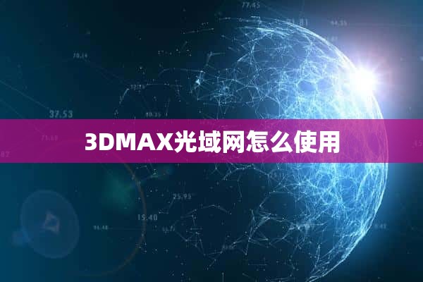 3DMAX光域网怎么使用