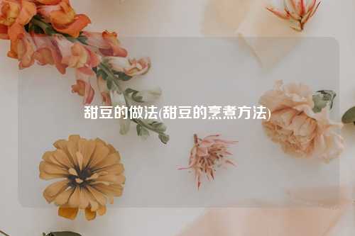 甜豆的做法