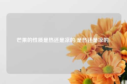 芒果的性质是热还是凉的