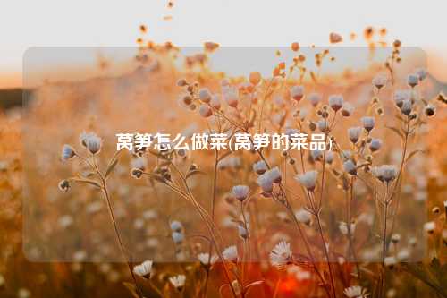 莴笋怎么做菜