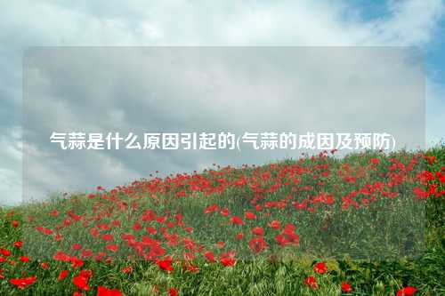 气蒜是什么原因引起的(气蒜的成因及预防) 种植业