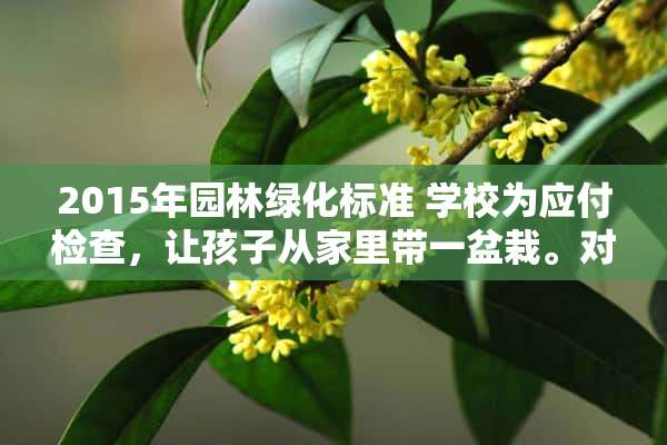 2015年园林绿化标准 学校为应付检查，让孩子从家里带一盆栽。对此，大家怎么看