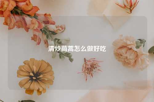 清炒茼蒿怎么做好吃