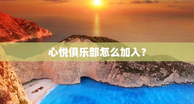 心悦俱乐部怎么加入？