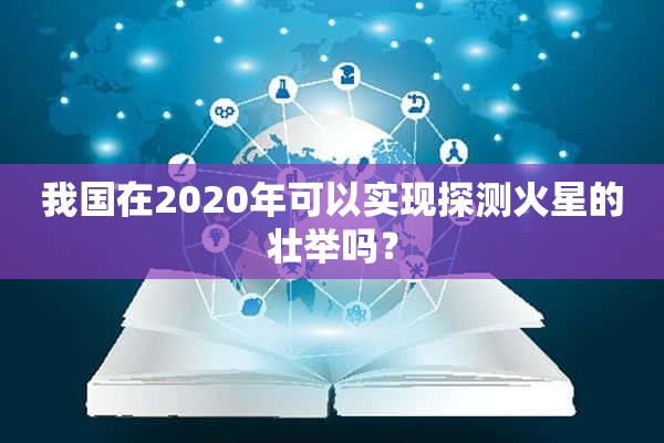 我国在2020年可以实现探测火星的壮举吗？