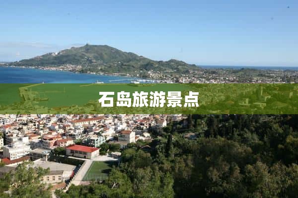 石岛旅游景点