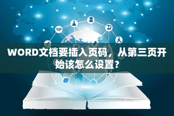 WORD文档要插入页码，从第三页开始该怎么设置？