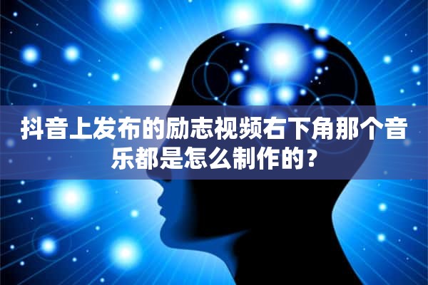 抖音上发布的励志视频右下角那个音乐都是怎么制作的？