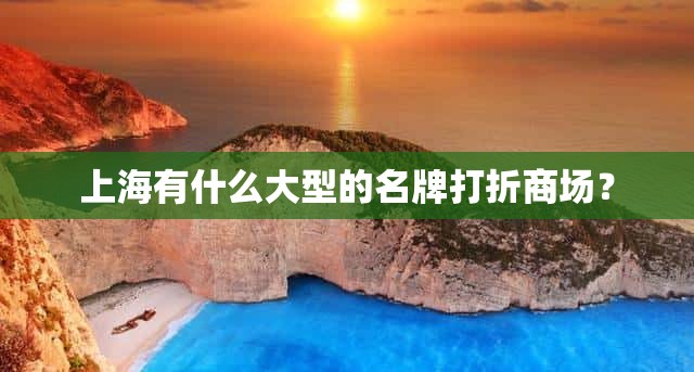 上海有什么大型的名牌打折商场？