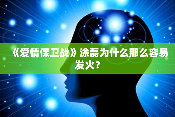 《爱情保卫战》涂磊为什么那么容易发火？