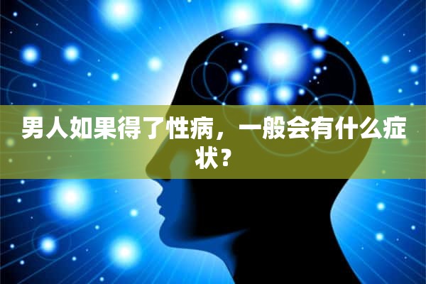 男人如果得了性病，一般会有什么症状？