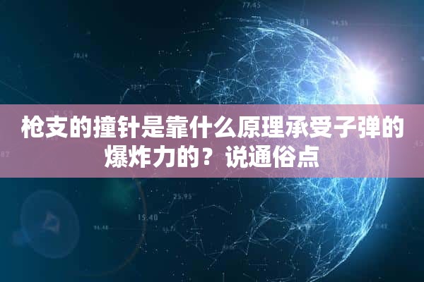 *支的撞针是靠什么原理承受子弹的爆炸力的？说通俗点