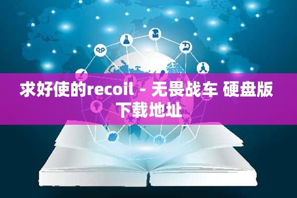 求好使的recoil－无畏战车 硬盘版 下载地址