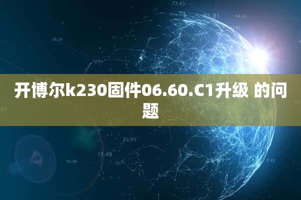 开博尔k230固件06.60.C1升级 的问题