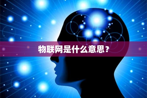 物联网是什么意思？