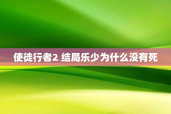 使徒行者2 结局乐少为什么没有死