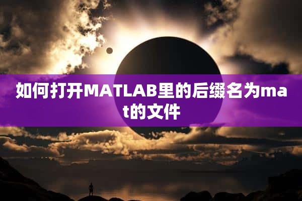 如何打开MATLAB里的后缀名为mat的文件