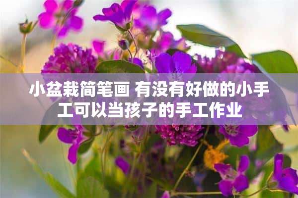 小盆栽简笔画 有没有好做的小手工可以当孩子的手工作业