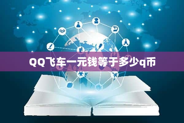 QQ飞车一元钱等于多少q币