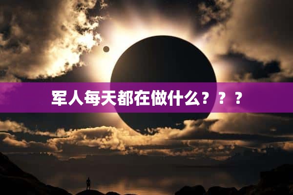 军人每天都在做什么？？？