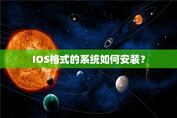 IOS格式的系统如何安装？