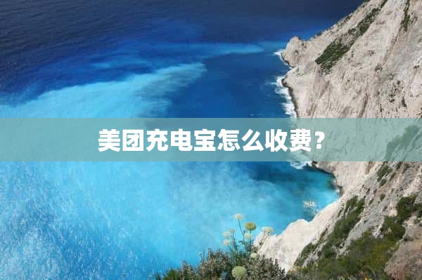 美团充电宝怎么收费？