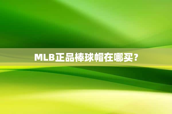 MLB正品棒球帽在哪买？