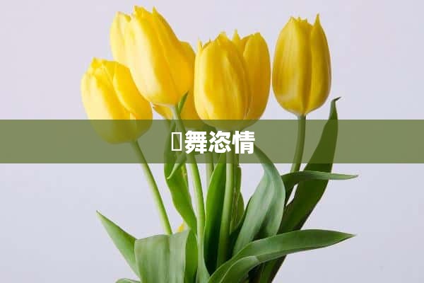 輕舞恣情