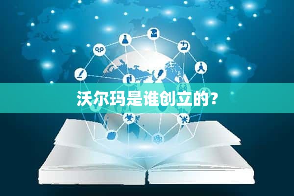 沃尔玛是谁创立的？