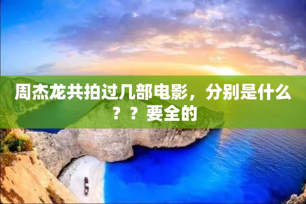 周杰龙共拍过几部电影，分别是什么？？要全的