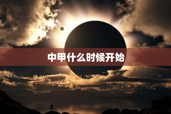 中甲什么时候开始