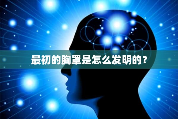 最初的胸罩是怎么发明的？