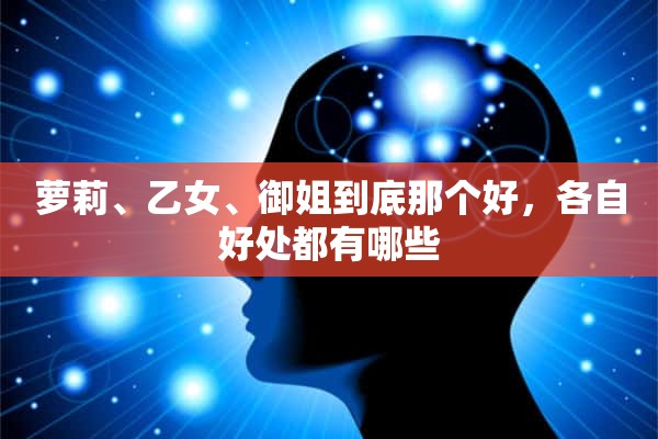 萝莉、乙女、御姐到底那个好，各自好处都有哪些