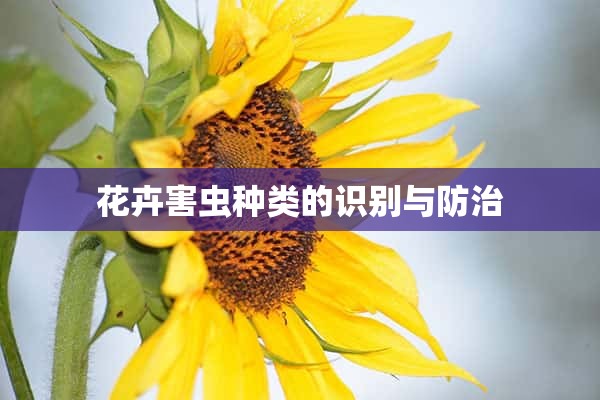 花卉害虫种类的识别与防治