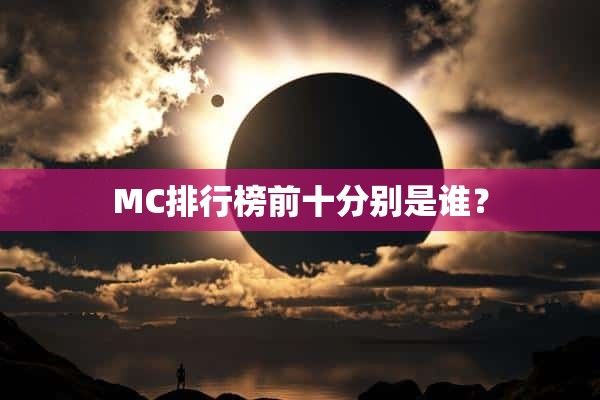 MC排行榜前十分别是谁？