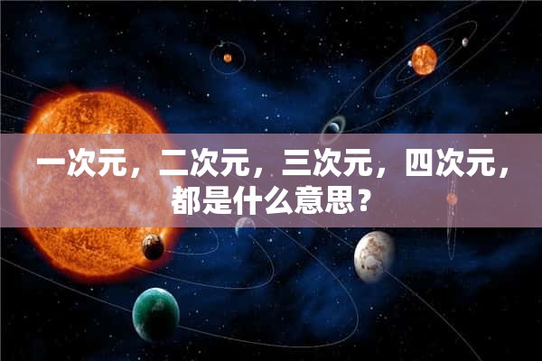 一次元，二次元，三次元，四次元，都是什么意思？