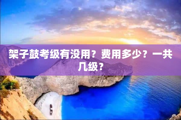 架子鼓考级有没用？费用多少？一共几级？