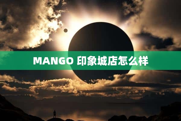 MANGO 印象城店怎么样