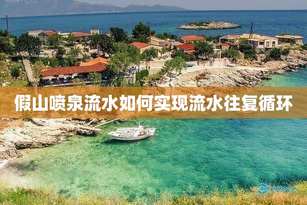 假山喷泉流水如何实现流水往复循环