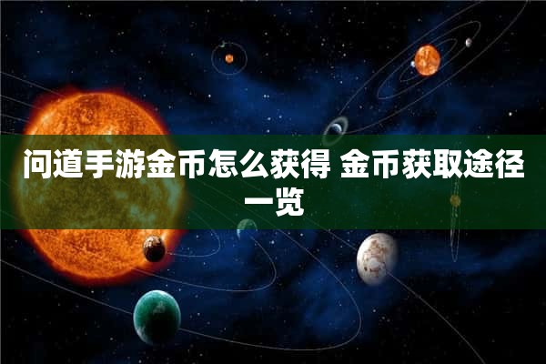 问道手游金币怎么获得 金币获取途径一览