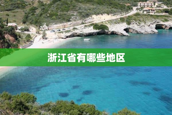 浙江省有哪些地区