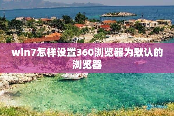 win7怎样设置360浏览器为默认的浏览器