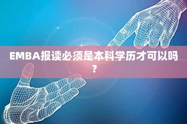 EMBA报读必须是本科学历才可以吗？