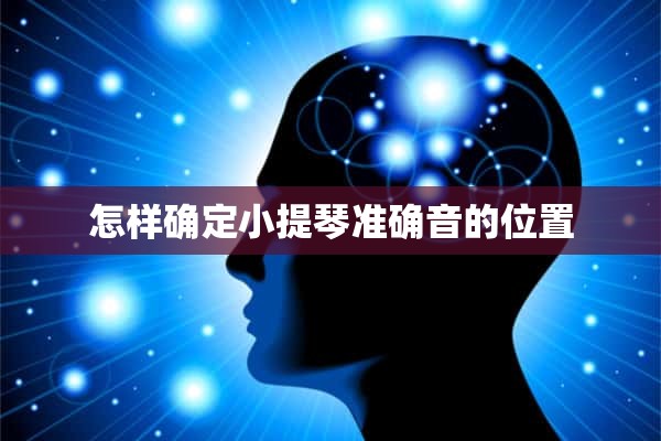 怎样确定小提琴准确音的位置