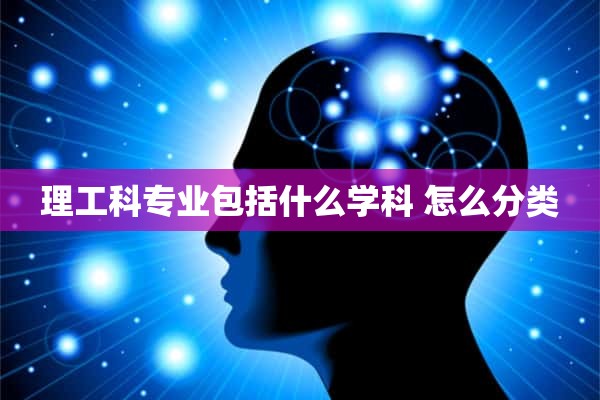 理工科专业包括什么学科 怎么分类