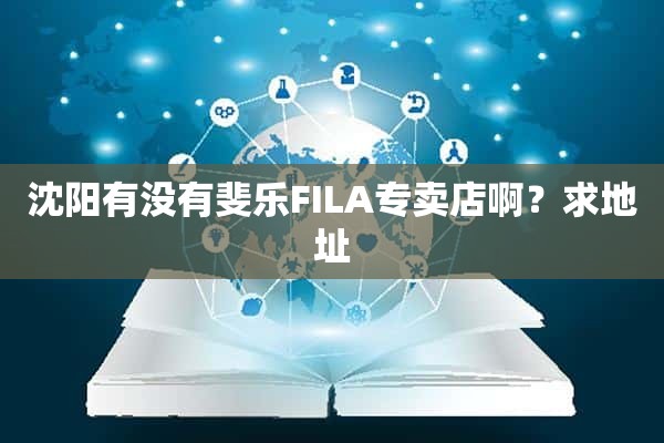 沈阳有没有斐乐FILA专卖店啊？求地址