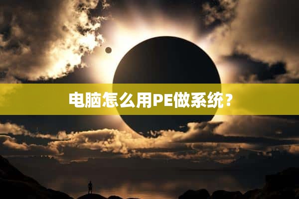 电脑怎么用PE做系统？